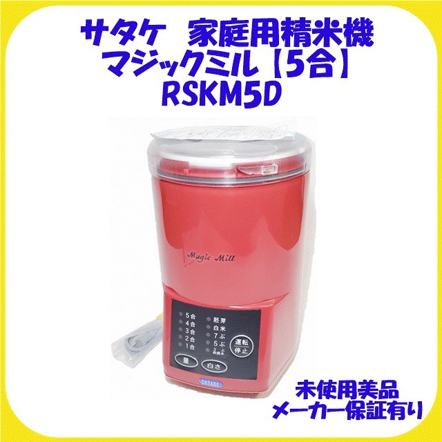 お気に入り RSKM5D サタケ家庭用精米機 マジックミル 5合 精米器 玄米