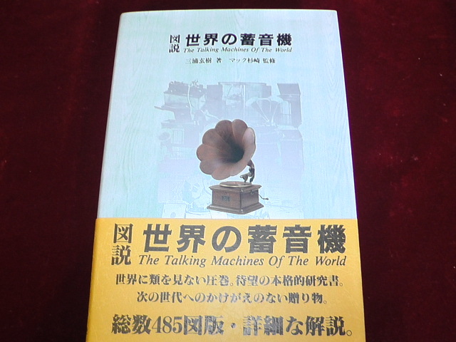 国内外の人気が集結 - Yahoo!オークション 図説 未使用)の本です 世界の蓄音機(新品 本体