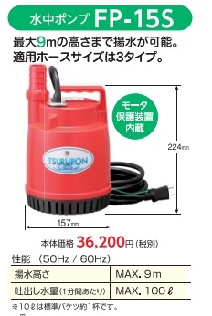 ツルミ水中ポンプ FP15S 50Hｚ 家庭用 1台で１個 １個￥1１２００(税込み） 送料無料 新品_画像2