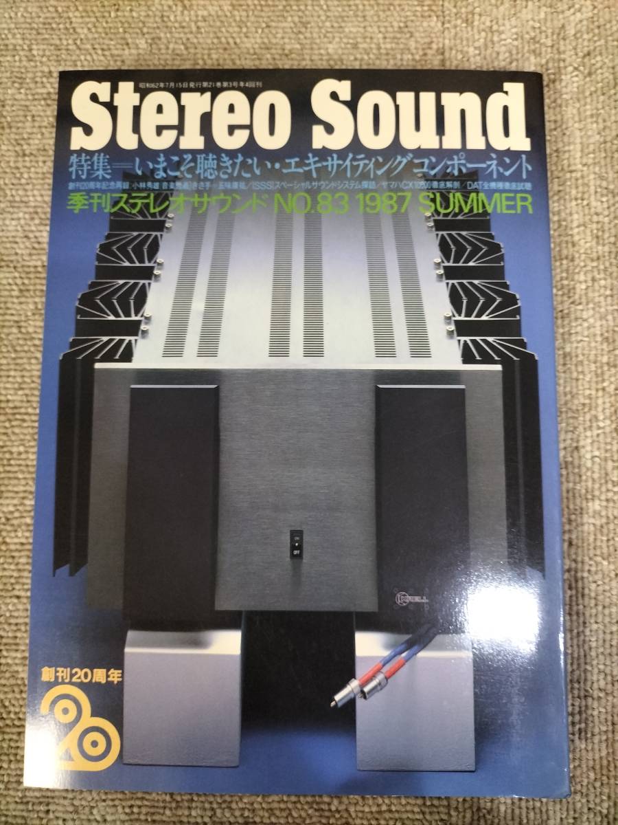 Stereo Sound　季刊ステレオサウンド No.083 1987 夏号 S23012915_画像1