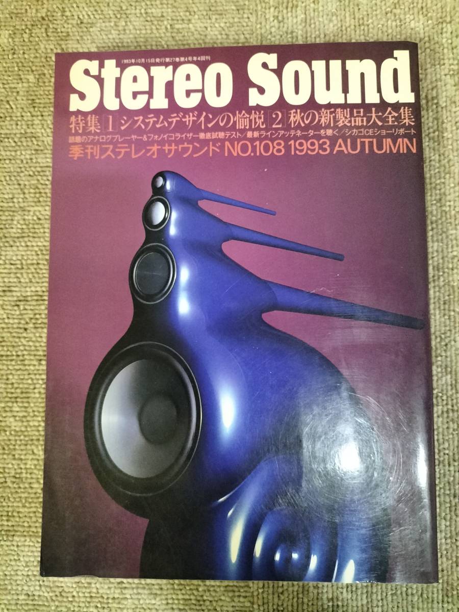 Stereo Sound　季刊ステレオサウンド No.108 1993 秋号 S23020819_画像1