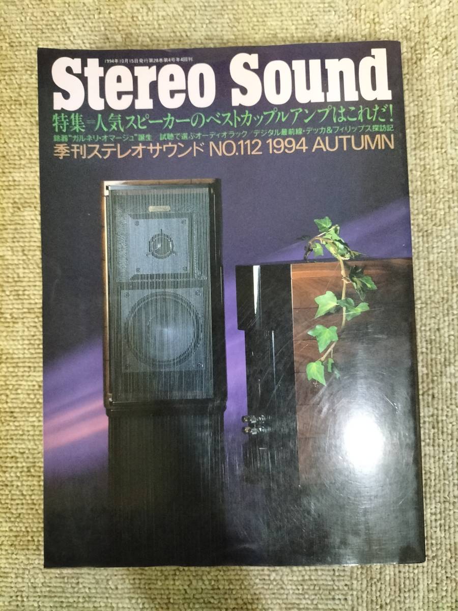 Stereo Sound　季刊ステレオサウンド No.112 1994 秋号 S23020823_画像1