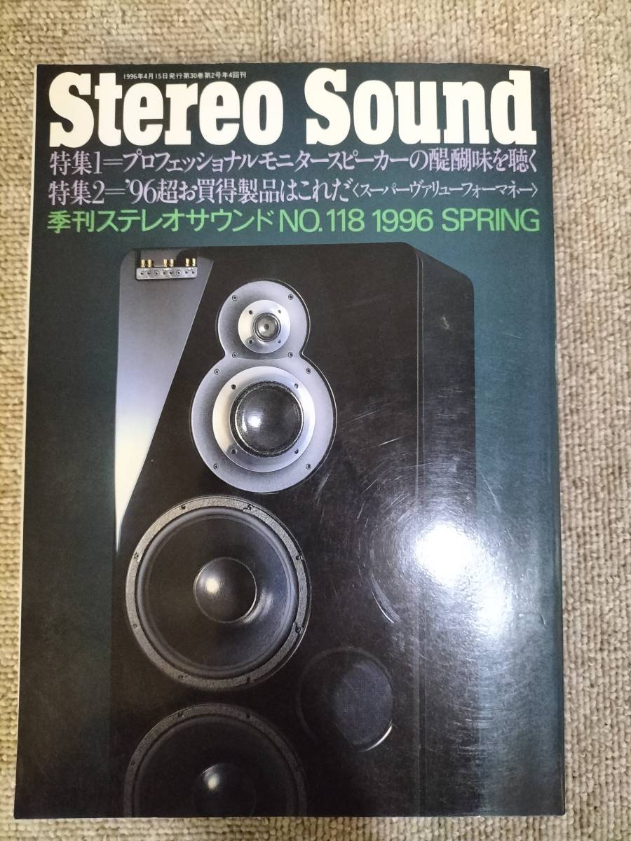 Stereo Sound　季刊ステレオサウンド No.118 1996 春号 S23020828_画像1