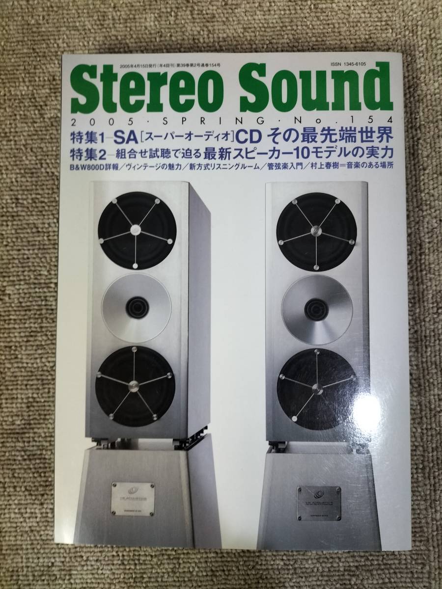Stereo Sound　季刊ステレオサウンド No.154 2005 春号 S23021805_画像1
