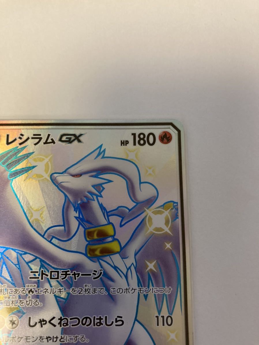 レシラムGX SSR 色違い sm8b ポケモンカードゲーム ポケカ GXウルトラシャイニー 211/150