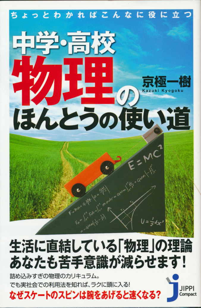 新書古本 京極一樹著 中学・高校物理のほんとうの使い道 じっぴコンパクト新書 実業之日本社