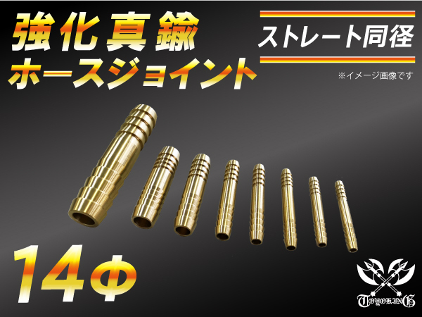 【祝14年感謝セール】耐熱ジョイント 真鍮 ジョイント ホースジョイント 同径 外径14mm 抜け防止ビード付き チューブ 汎用品_画像1