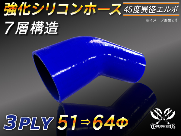 【倍！倍！ストア】 強化シリコンホース エルボ45度 異径 内径 51⇒64Φ 片足長90mm 青色 ロゴマーク無し 接続 汎用品_画像1