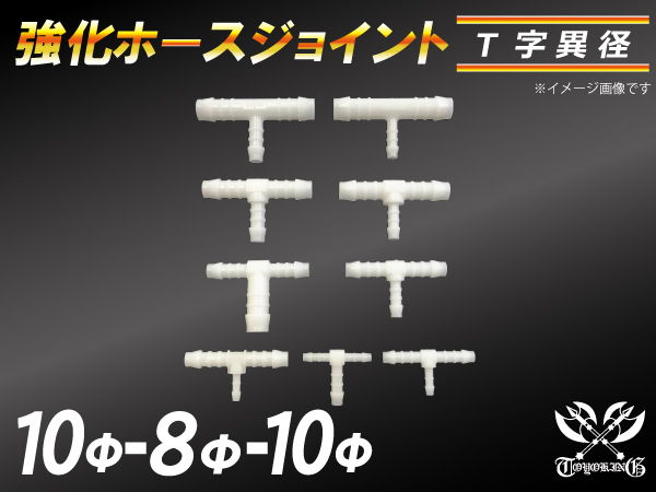 【倍！倍！ストア】 強化 ホースジョイント T字 異径 外径10mm-Φ8mm-Φ10mm ホワイト 耐熱ジョイント 接続 汎用品_画像1