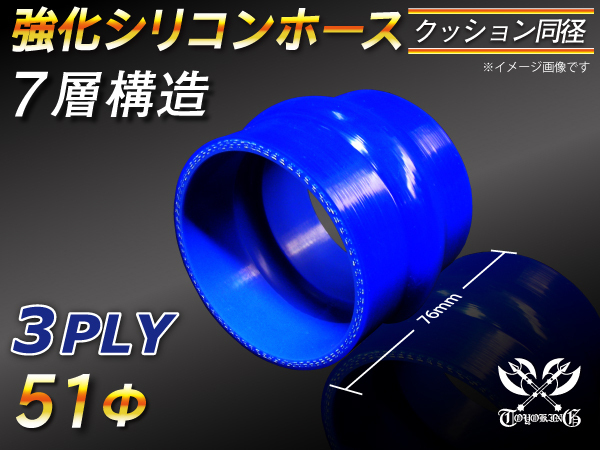 【倍！倍！ストア】 強化 シリコンホース 耐熱 ホース クッション 同径 内径 51Φ 青色 長さ76mm ロゴマーク無し 汎用品_画像1