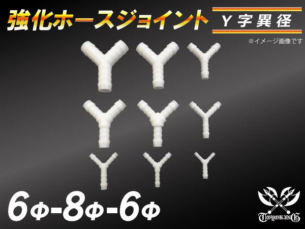 【倍！倍！ストア】 強化 ホースジョイント 耐熱 ジョイント Y字 異径 外径 6mm-Φ8mm-Φ6mm ホワイト 接続 汎用品_画像1