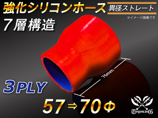 【倍！倍！ストア】 強化 シリコンホース 耐熱ホース ショート 異径 内径 57⇒70Φ 長さ76mm 赤色 ロゴマーク無 汎用品_画像1