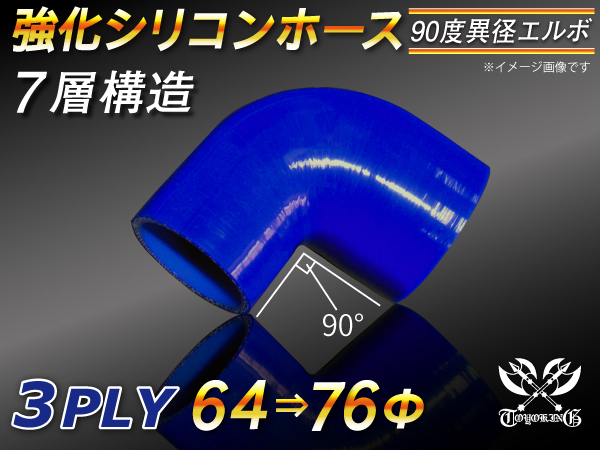 【倍！倍！ストア】 強化シリコンホース エルボ90度 異径 内径 64⇒76Φ 片足長90mm 青色 ロゴマーク無し 接続 汎用品_画像1