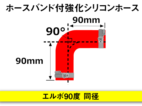 【倍！倍！ストア】 ホースバンド付 強化シリコンホース 耐熱ホース エルボ90度 同径 内径60Φ 片足長90mm 赤色 汎用_画像5