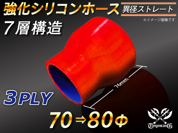 【倍！倍！ストア】 強化 シリコンホース 耐熱ホース ショート 異径 内径 70⇒80Φ 長さ76mm 赤色 ロゴマーク無 汎用品_画像1