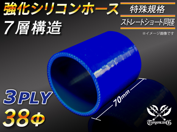 【倍！倍！ストア】 特殊規格 シリコンホース 耐熱 ホース ショート 同径 長さ70mm 内径38Φ 青色 ロゴマーク無し 汎用品_画像1