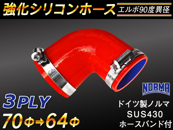 【倍！倍！ストア】 バンド付き 強化 シリコンホース 耐熱 エルボ90度 異径 内径64→70Φ 片足長さ90mm 赤色 汎用品_画像1