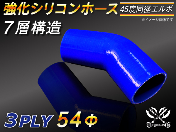 【倍！倍！ストア】 強化シリコンホース エルボ45度 同径 内径 54Φ 青色 片足長さ90mm ロゴマーク無し 接続 耐熱 汎用_画像1