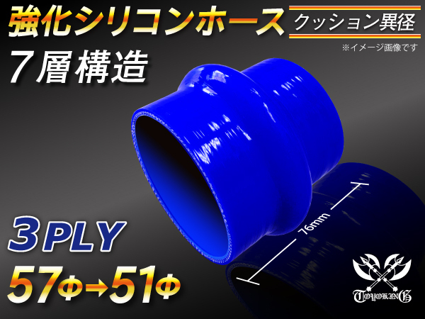 【倍！倍！ストア】 強化シリコンホース クッション 異径 内径 51⇒57Φ 青色 長さ76mm ロゴマーク無し 接続 耐熱 汎用_画像1