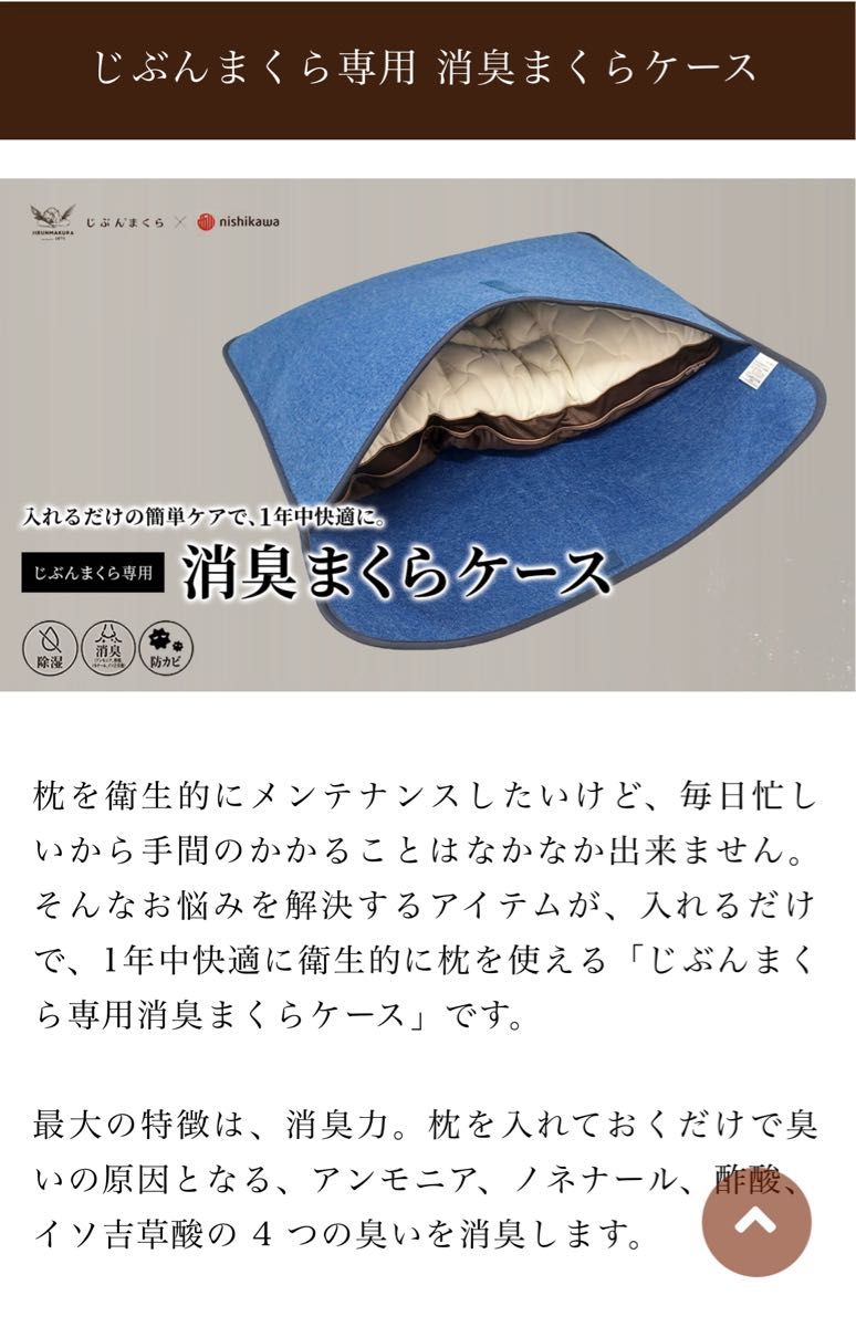 じぶんまくら専用 消臭まくらケース 本体価格／3,300円 未使用