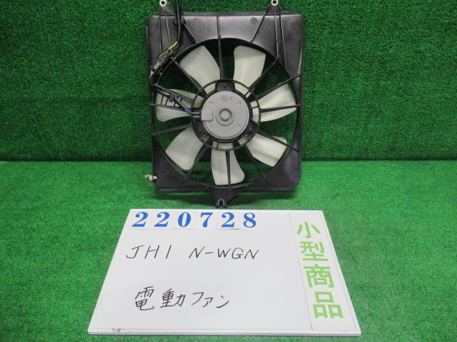 Ｎ－ＷＧＮ DBA-JH1 電動ファン ファンモーター G ターボパッケージ NH851M カトラリーシルバー(M) デンソー 168000-1360 220728_画像1