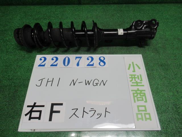 Ｎ－ＷＧＮ DBA-JH1 右 フロント ストラット G ターボパッケージ NH851M カトラリーシルバー(M) 51620 T6G N100 220728_画像1