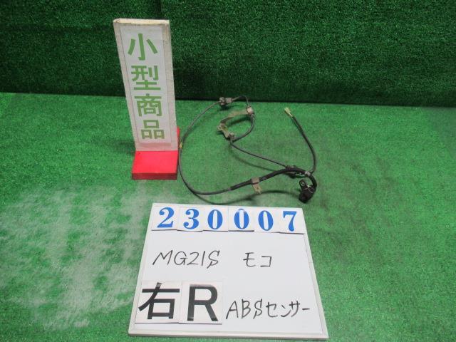 モコ UA-MG21S ABS センサー B Z2S シルキーシルバー(M) 23007_画像1