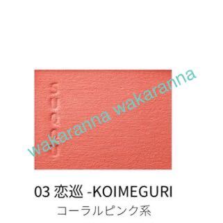  new goods SUQQUsk2023 melting powder brush 03..KOIMEGURI unopened coral unused cheeks color gloss pearl coral red 