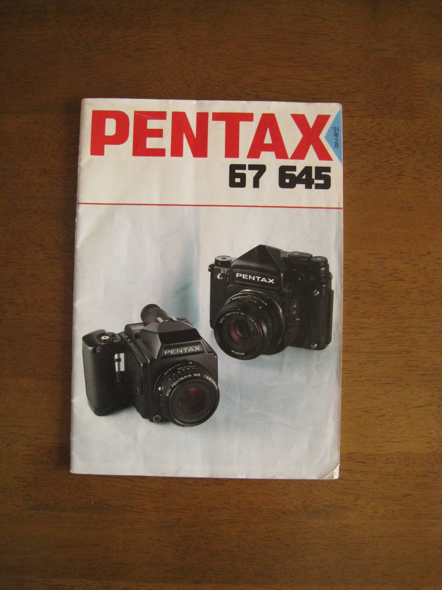 ペンタックス　67 / 645　カタログ 【送料込み】 　 PENTAX 67 / 645 catalog_画像1