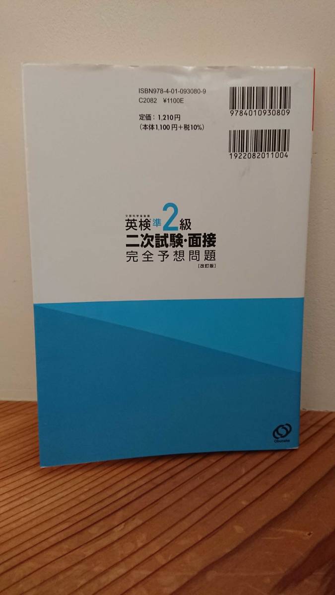 10日でできる 英検 準2級 二次試験・面接 完全予想問題 [改訂版] CD・DVD付き 旺文社 二次試験対策 問題カード 最新版 合格 近道 匿名配送_画像2