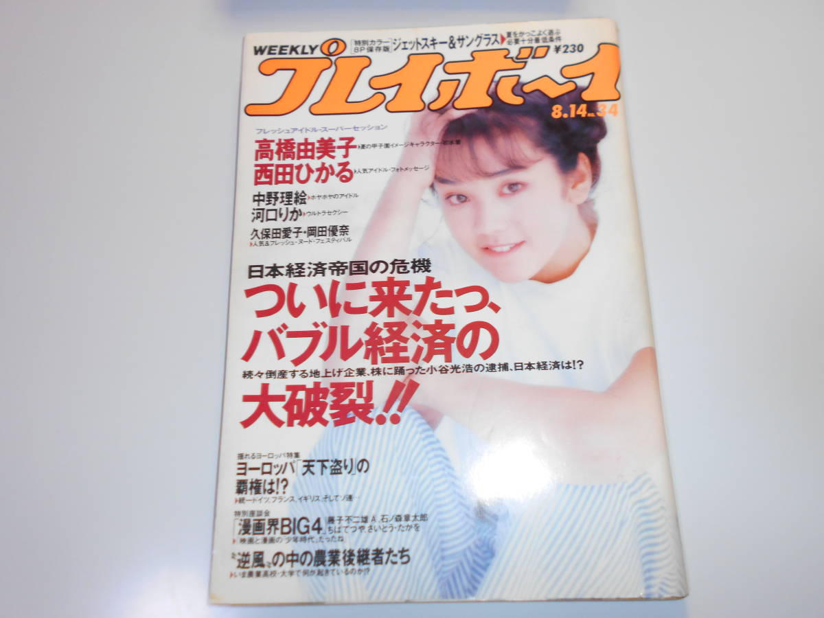 週刊プレイボーイ 平成2年 1990年8月14日 34 高橋由美子/河口りか/中野理絵/西田ひかる/久保田愛子/岡田優奈_画像1