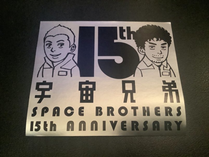 ★【宇宙兄弟15th ANNIVERSARY】ステッカー(非売品)5枚_画像1