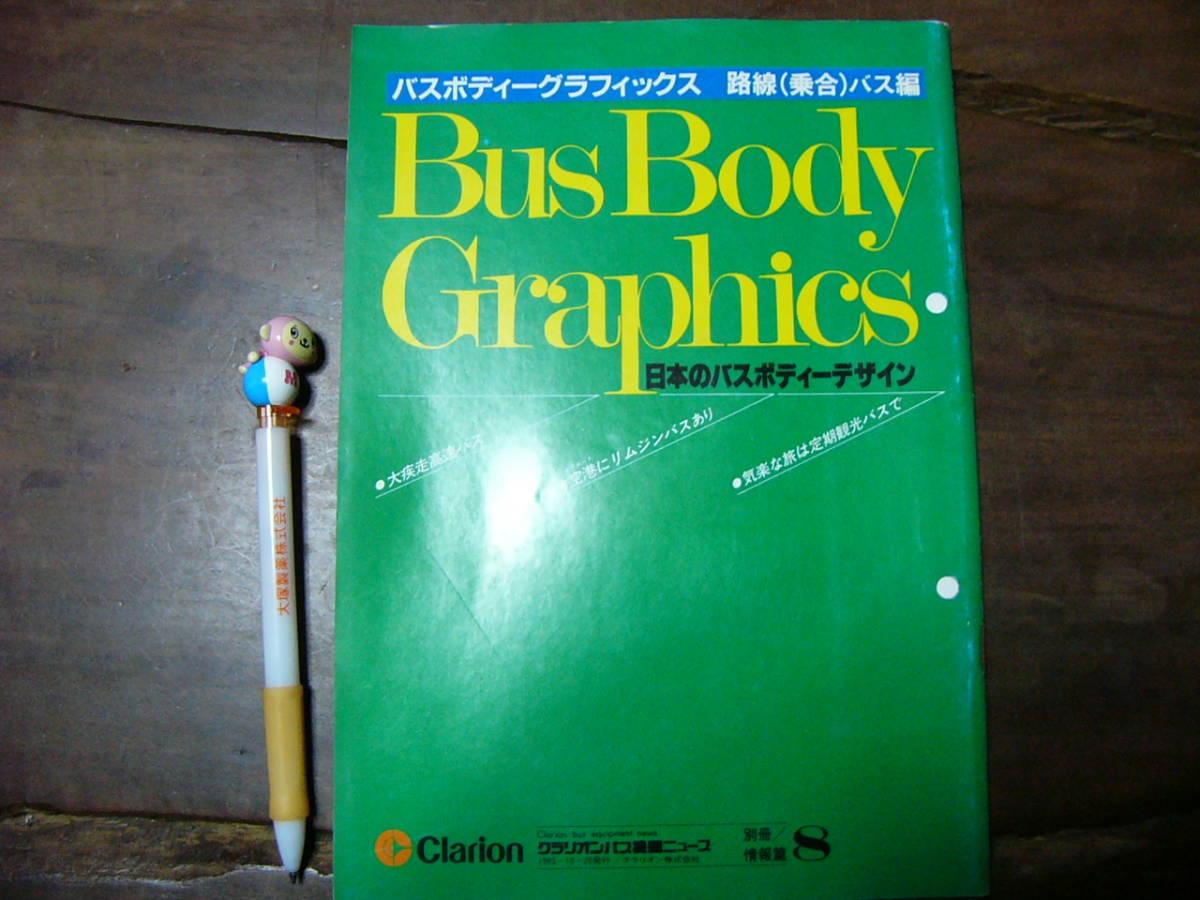 バスボディーグラフィックス 路線 乗合バス編 日本のバスボディーデザイン 1983年_画像1