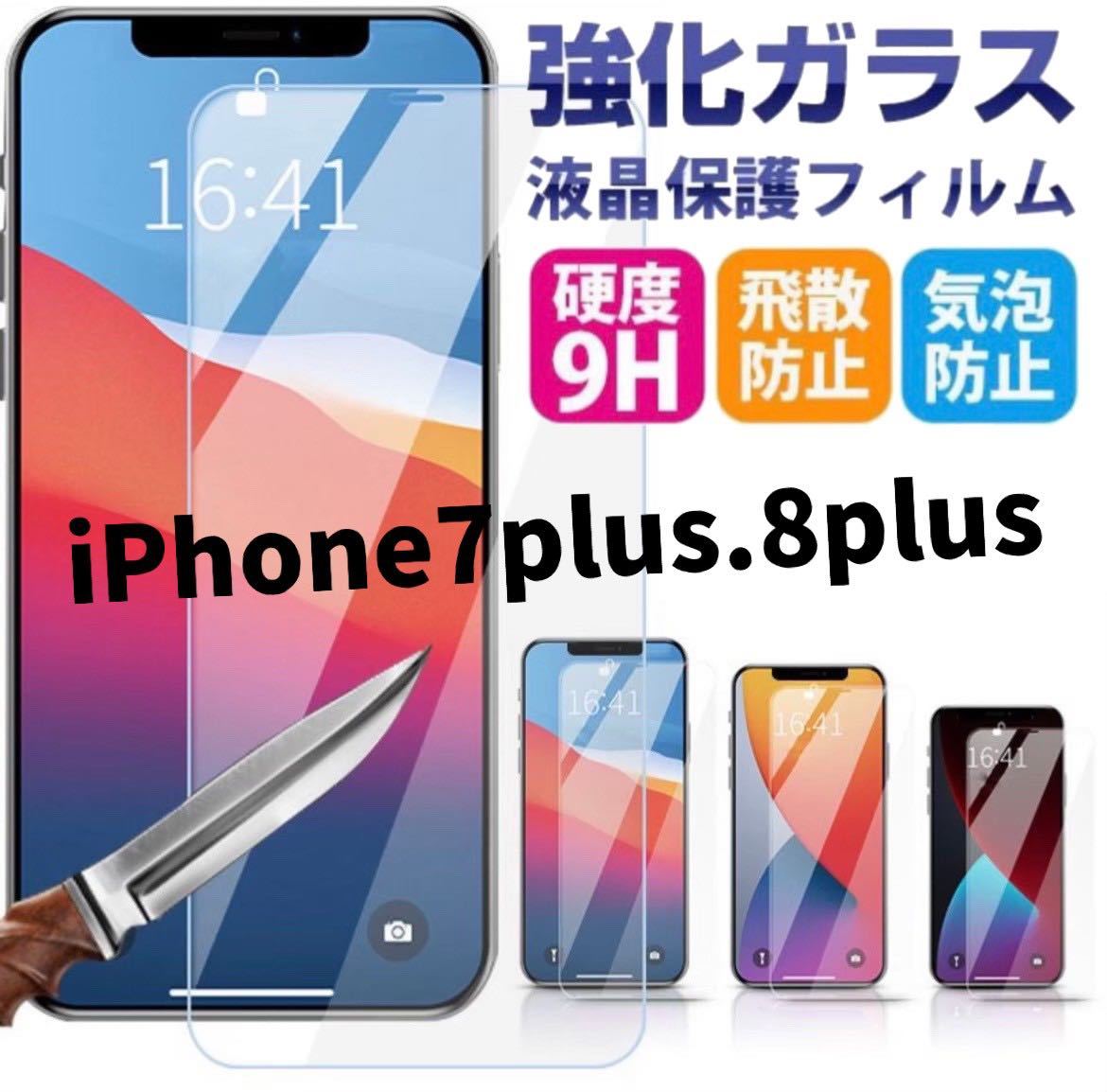 2枚　新品【iPhone7Plus.8Plus】2.5Dガラスフィルム　iPhone保護フィルム強化ガラス 液晶保護フィルム　フィルム　強化ガラス