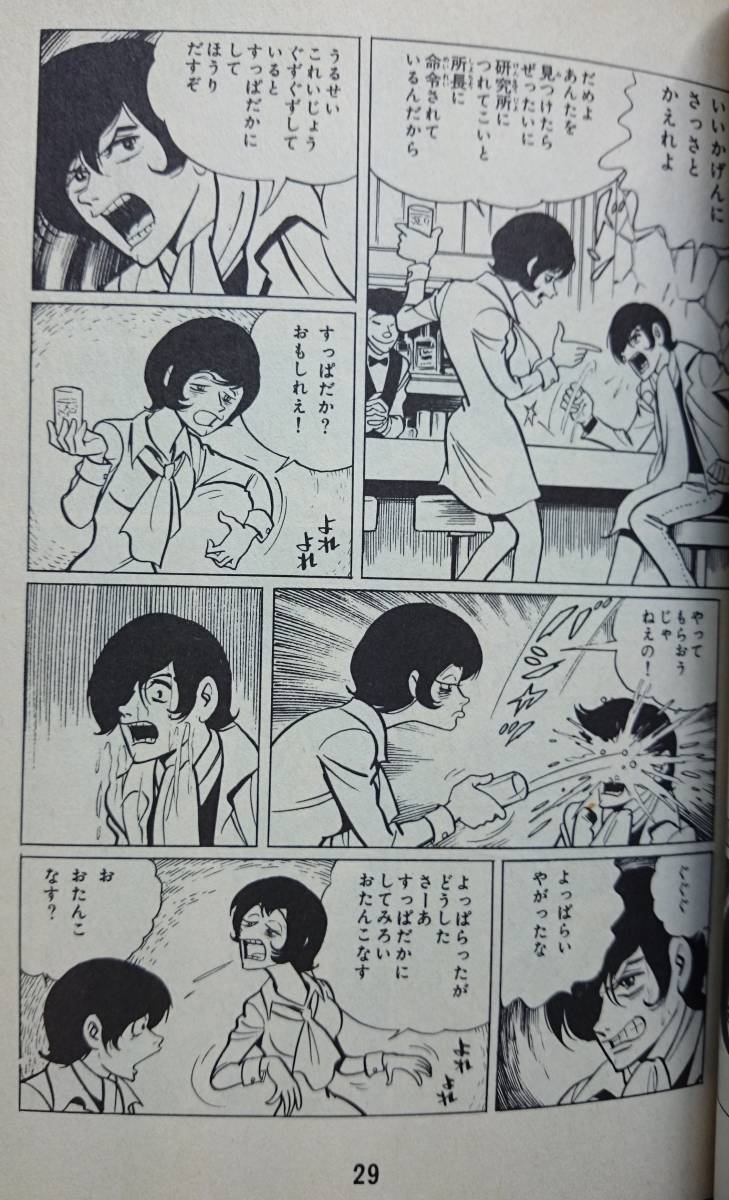 怪少年ジュン  桑田次郎  （「奴ら！人間じゃない」収録） 双葉社パワァコミックス（1979年）  送料込みの画像4