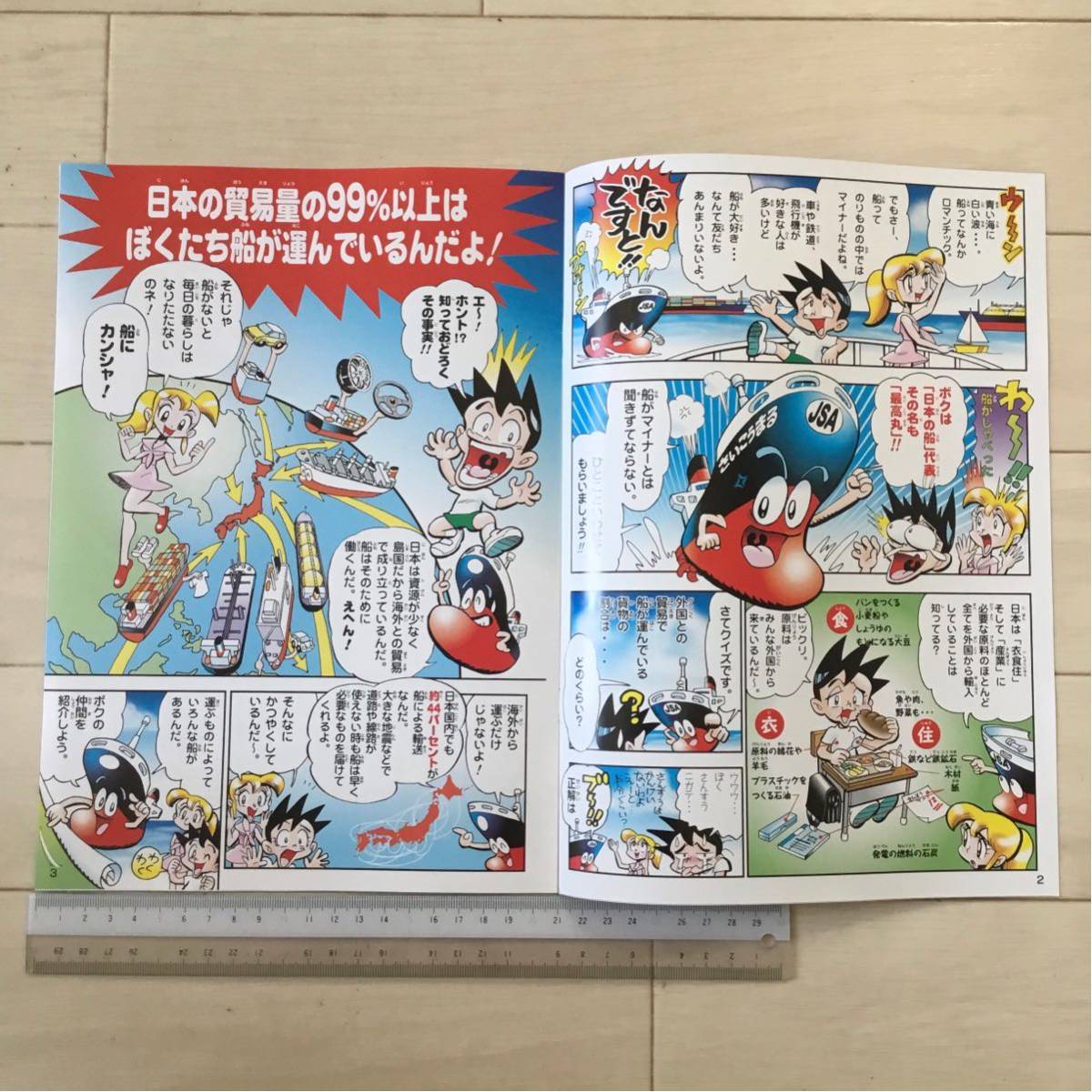 残1冊！知ってる？船とわたしたちのふか〜いつながり 船ってサイコー！ 学習マンガ 一般社団法人日本船主協会 A4 8ページパンフレット_画像2