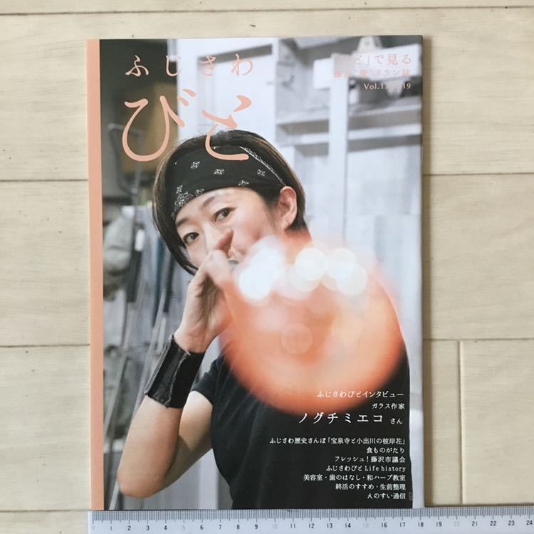 ガラス作家 ノグチミエコさん表紙・記事 湘南藤沢情報誌 ふじさわびと 2019年 Vol.17〈佐江衆一 連載・平野雅道 記事〉_画像1