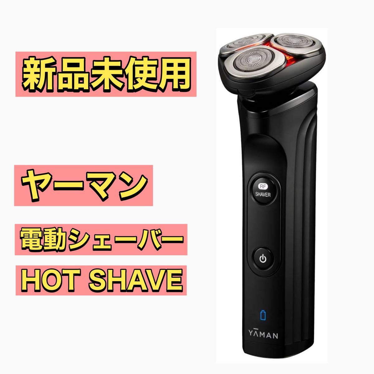 【新品未使用】 YA-MAN ヤーマン 電動シェーバー HOT SHAVE ( ホットシェイブ )