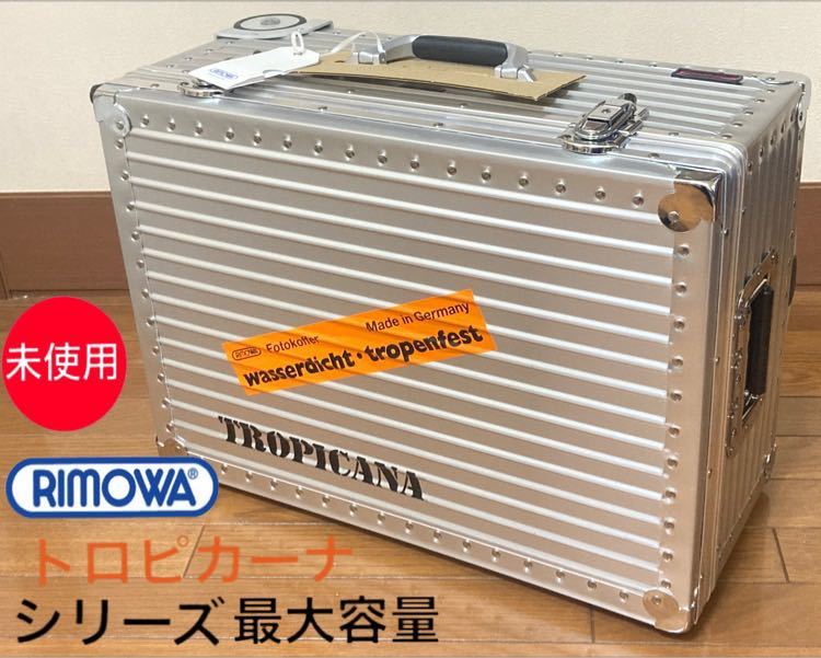シリーズ最大容量 未使用 RIMOWA TROPICANA リモワ トロピカーナ 370.09.002 大容量ラージサイズ ドイツ製 