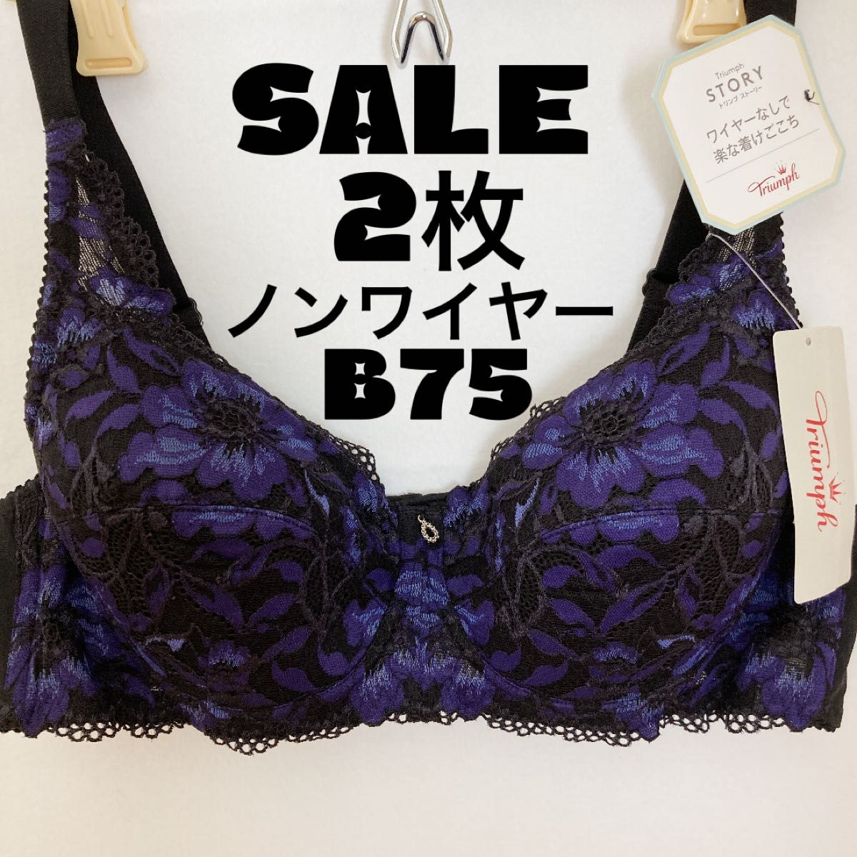 トリンプ457 ノンワイヤーブラジャーB75 2枚
