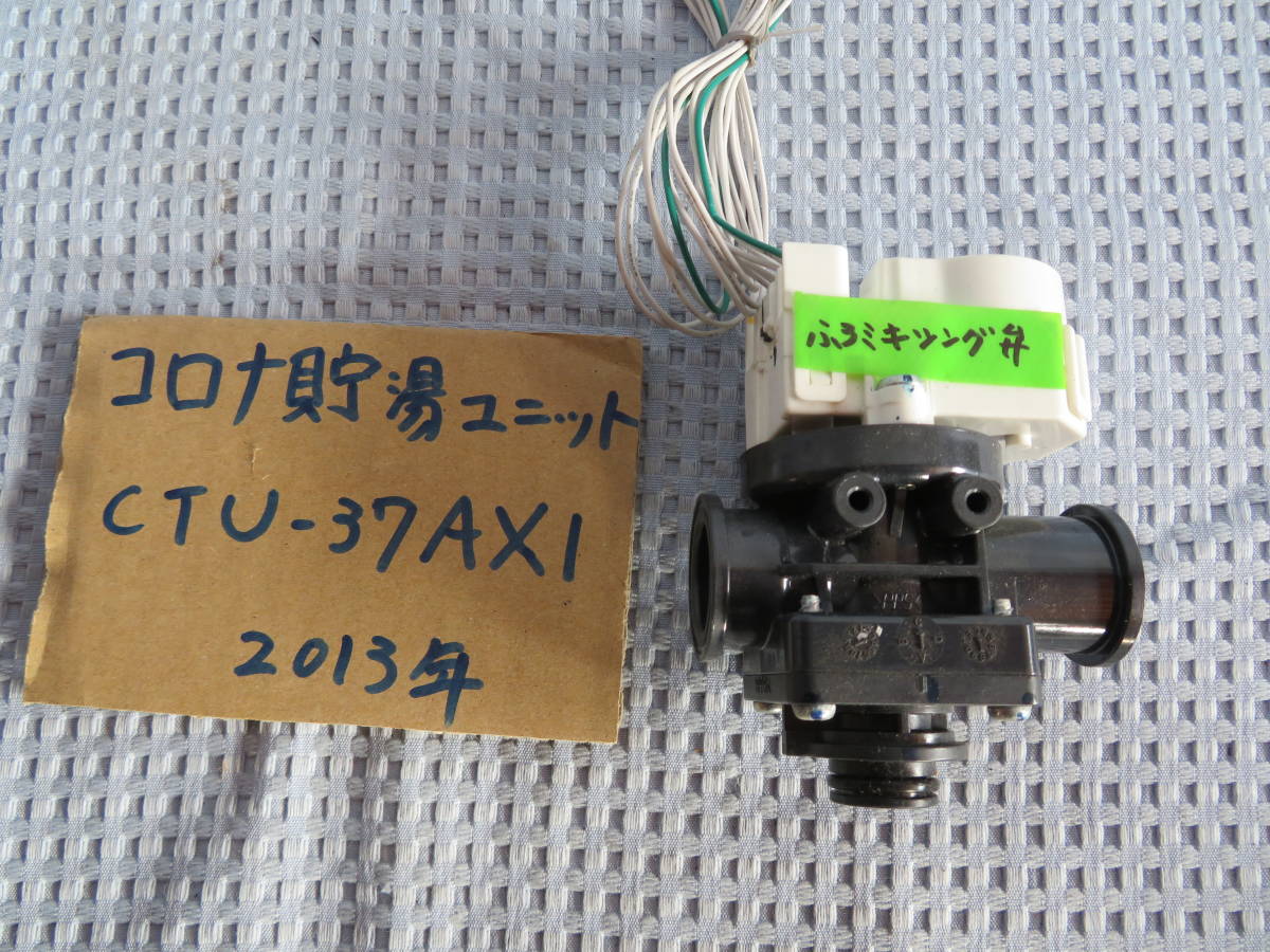 ジャンク2013　コロナ　ふろミキシング弁　エコキュート　ヒートポンプ給湯機　CTU-37AX1　2013年製　ジャンク 未点検 05/02/10 コンパクト_画像1