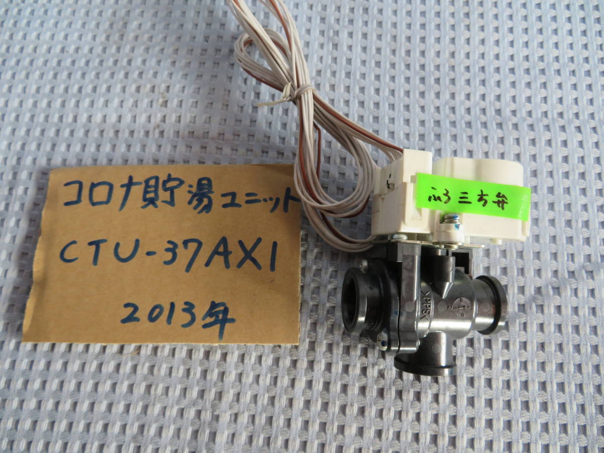 ジャンク2013　コロナ　ふろ三方弁　エコキュート　ヒートポンプ給湯機　CTU-37AX1　2013年製　未点検 05/02/10 コンパクト