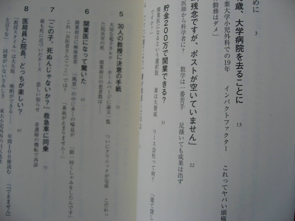 送料無料新品代引可即決《患者が知らない開業医の本音2023年1月20日初版第1刷クリニック松永正訓いい医者選び経営クレーマー難病小児科お金_画像2