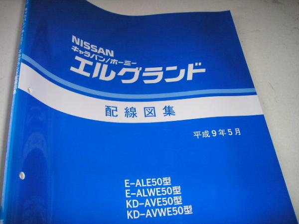 売上高ランキング 送料無料特注新品代引可即決《日産純正E50エルグランド電気配線図集キャラバン1997ホーミー絶版品ナビQD32ETi回路図エアコンVG33Eハーネス