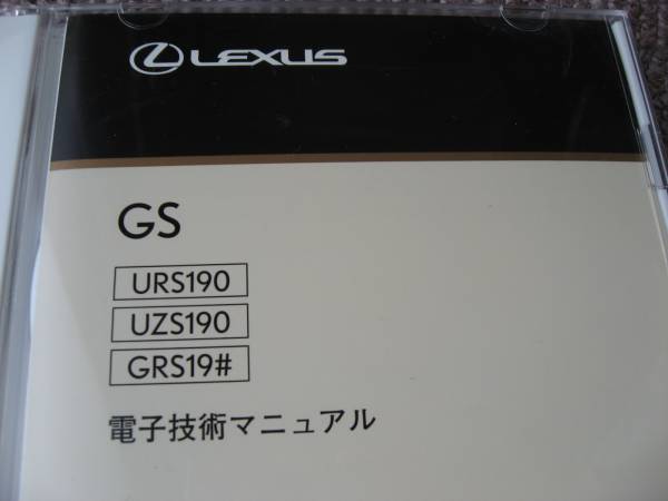送料無料新品代引可即決《URS19系レクサスGS460純正サービスマニュアルGRS191電気配線図集GS350電子技術マニュアルUZS190修理書GS430後期MC