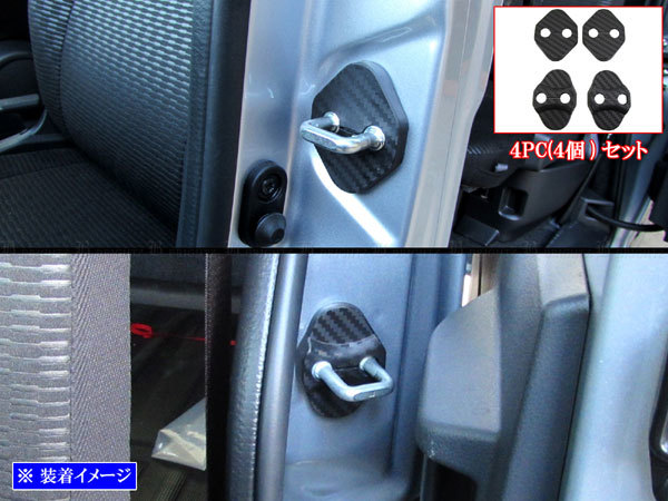 アトレー S700V S710V カーボン調 ドア ストライカー カバー 4PC ドアゲート プレート パネル ガーニッシュ STRIKER－028の画像1