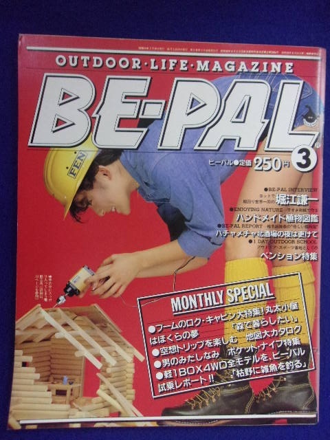 3128 BE-PALビーパル No.21 1983年3月號 丸太小屋はぼくらの夢 森で暮らしたい