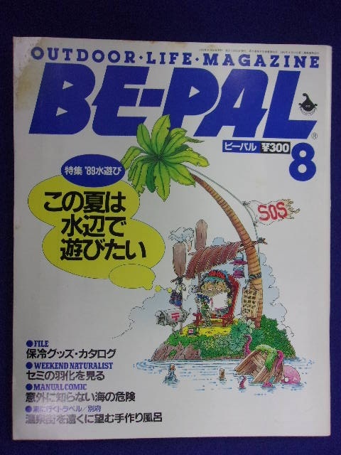 3128 BE-PALビーパル No.98 1989年8月號 '89水游び