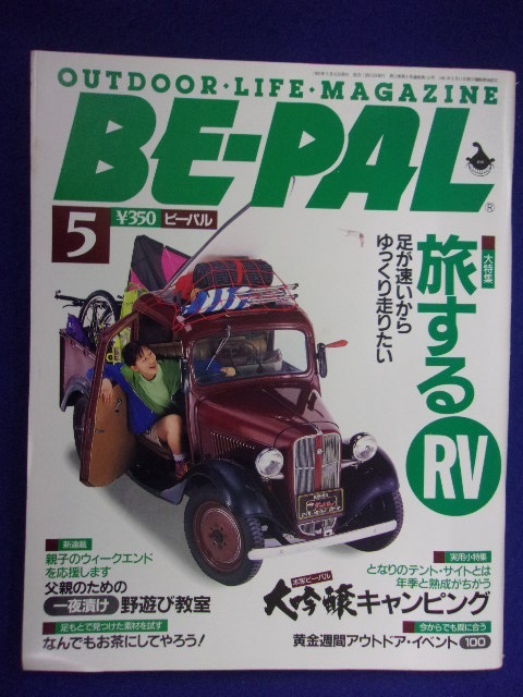 3128 BE-PALビーパル No.131 1992年5月号 旅するRV_画像1