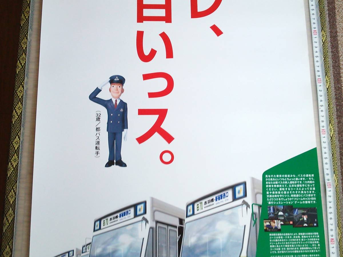（管理番号P1467）非売品ゲーム販促ポスター　ドリームキャスト用ソフト「東京バス案内」　１枚_画像3